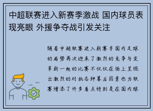 中超联赛进入新赛季激战 国内球员表现亮眼 外援争夺战引发关注