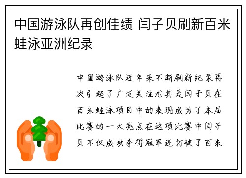 中国游泳队再创佳绩 闫子贝刷新百米蛙泳亚洲纪录