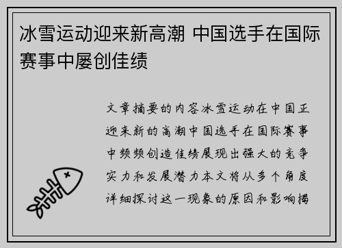 冰雪运动迎来新高潮 中国选手在国际赛事中屡创佳绩