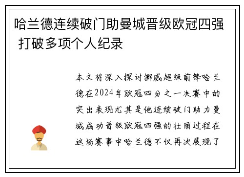 哈兰德连续破门助曼城晋级欧冠四强 打破多项个人纪录