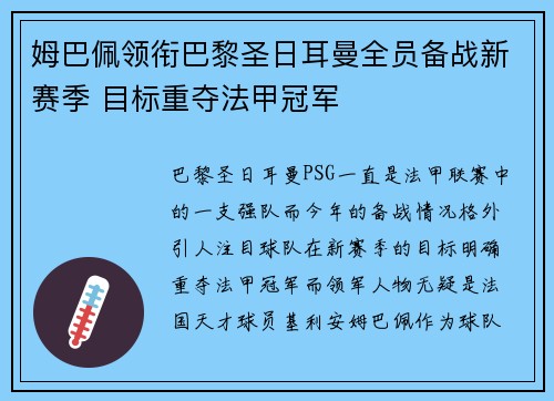 姆巴佩领衔巴黎圣日耳曼全员备战新赛季 目标重夺法甲冠军