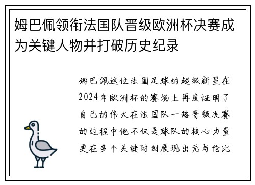 姆巴佩领衔法国队晋级欧洲杯决赛成为关键人物并打破历史纪录