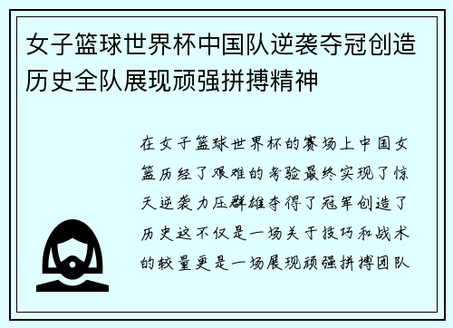 女子篮球世界杯中国队逆袭夺冠创造历史全队展现顽强拼搏精神