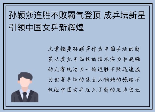 孙颖莎连胜不败霸气登顶 成乒坛新星引领中国女乒新辉煌
