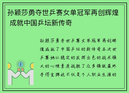 孙颖莎勇夺世乒赛女单冠军再创辉煌 成就中国乒坛新传奇