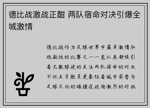 德比战激战正酣 两队宿命对决引爆全城激情