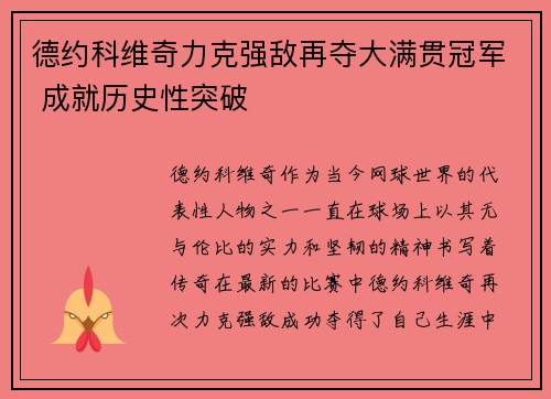 德约科维奇力克强敌再夺大满贯冠军 成就历史性突破