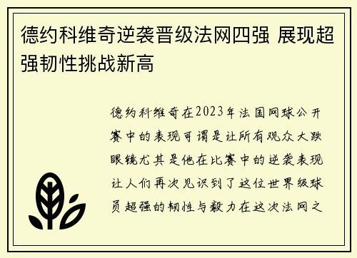 德约科维奇逆袭晋级法网四强 展现超强韧性挑战新高
