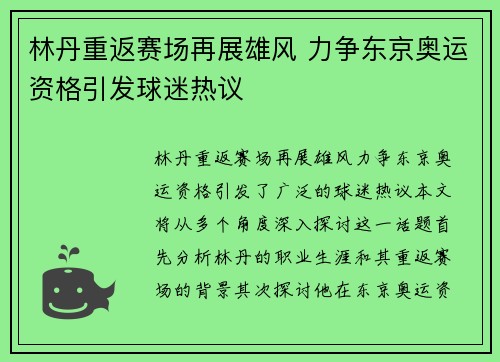 林丹重返赛场再展雄风 力争东京奥运资格引发球迷热议