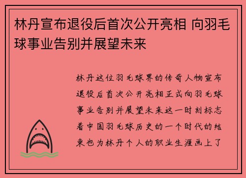 林丹宣布退役后首次公开亮相 向羽毛球事业告别并展望未来