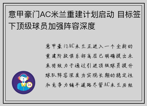 意甲豪门AC米兰重建计划启动 目标签下顶级球员加强阵容深度