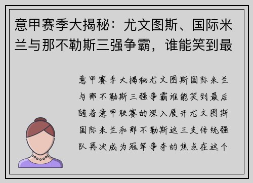 意甲赛季大揭秘:尤文图斯、国际米兰与那不勒斯三强争霸,谁能笑到最后