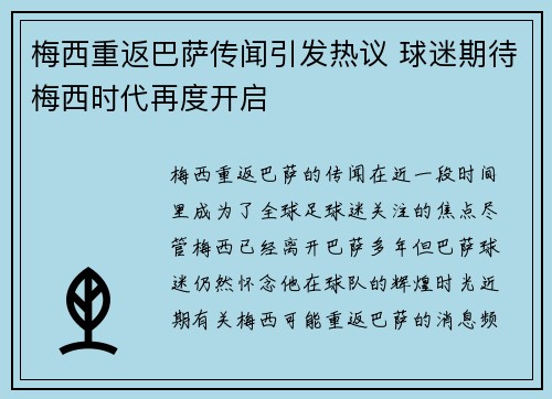 梅西重返巴萨传闻引发热议 球迷期待梅西时代再度开启