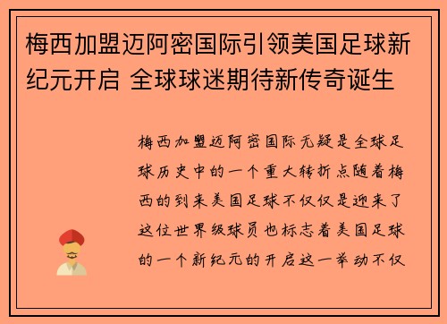 梅西加盟迈阿密国际引领美国足球新纪元开启 全球球迷期待新传奇诞生