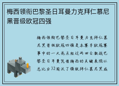 梅西领衔巴黎圣日耳曼力克拜仁慕尼黑晋级欧冠四强