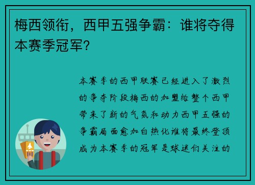 梅西领衔,西甲五强争霸:谁将夺得本赛季冠军?