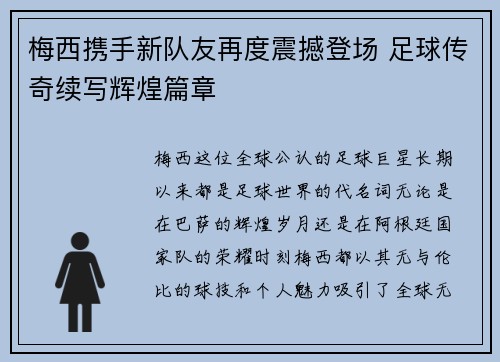 梅西携手新队友再度震撼登场 足球传奇续写辉煌篇章