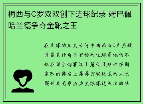 梅西与C罗双双创下进球纪录 姆巴佩哈兰德争夺金靴之王