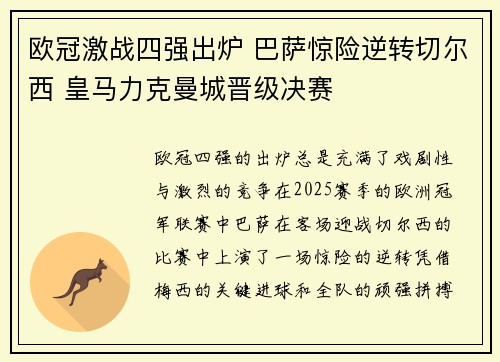 欧冠激战四强出炉 巴萨惊险逆转切尔西 皇马力克曼城晋级决赛