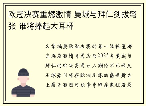 欧冠决赛重燃激情 曼城与拜仁剑拔弩张 谁将捧起大耳杯
