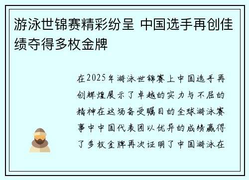 游泳世锦赛精彩纷呈 中国选手再创佳绩夺得多枚金牌