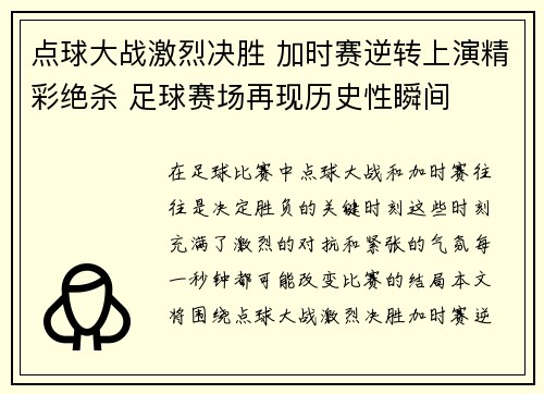 点球大战激烈决胜 加时赛逆转上演精彩绝杀 足球赛场再现历史性瞬间