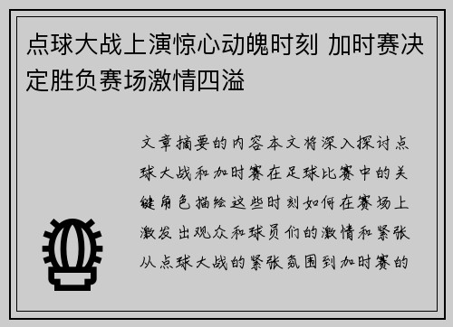 点球大战上演惊心动魄时刻 加时赛决定胜负赛场激情四溢
