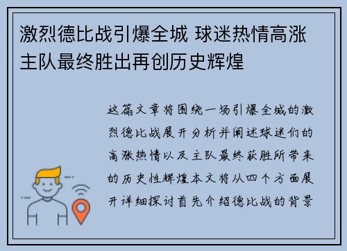 激烈德比战引爆全城 球迷热情高涨 主队最终胜出再创历史辉煌