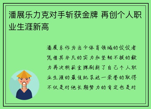 潘展乐力克对手斩获金牌 再创个人职业生涯新高