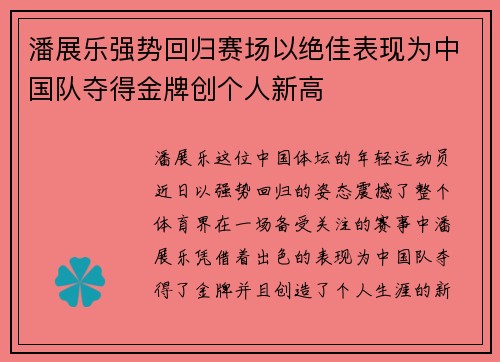 潘展乐强势回归赛场以绝佳表现为中国队夺得金牌创个人新高