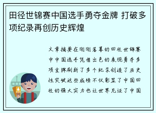 田径世锦赛中国选手勇夺金牌 打破多项纪录再创历史辉煌