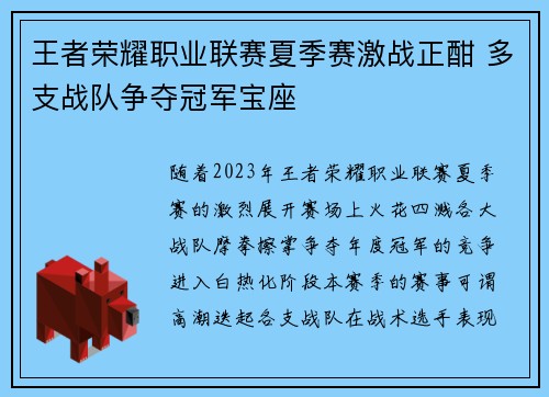 王者荣耀职业联赛夏季赛激战正酣 多支战队争夺冠军宝座