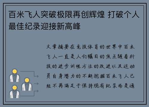 百米飞人突破极限再创辉煌 打破个人最佳纪录迎接新高峰