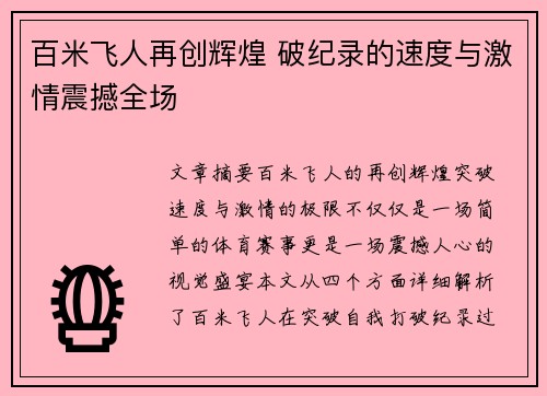 百米飞人再创辉煌 破纪录的速度与激情震撼全场