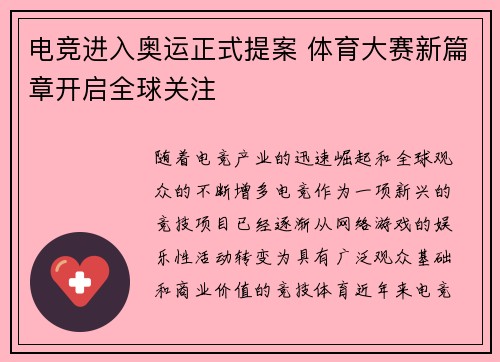 电竞进入奥运正式提案 体育大赛新篇章开启全球关注