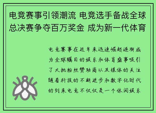 电竞赛事引领潮流 电竞选手备战全球总决赛争夺百万奖金 成为新一代体育明星