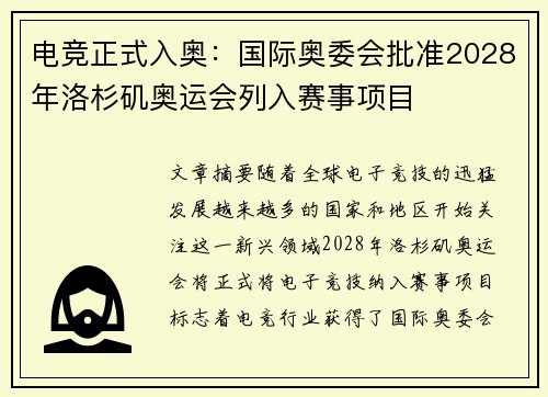 电竞正式入奥：国际奥委会批准2028年洛杉矶奥运会列入赛事项目
