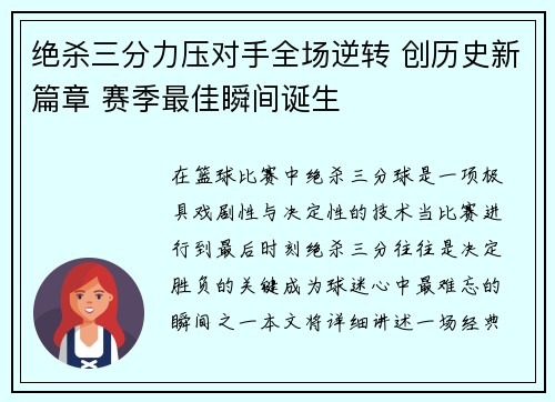 绝杀三分力压对手全场逆转 创历史新篇章 赛季最佳瞬间诞生