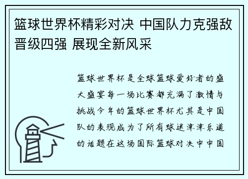 篮球世界杯精彩对决 中国队力克强敌晋级四强 展现全新风采