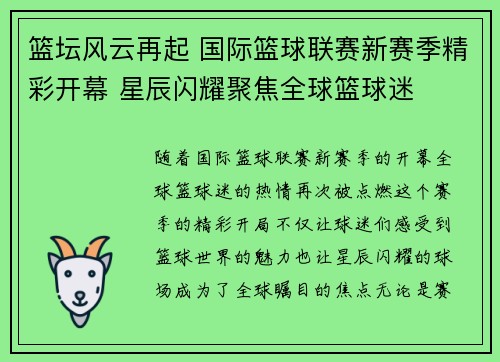 篮坛风云再起 国际篮球联赛新赛季精彩开幕 星辰闪耀聚焦全球篮球迷