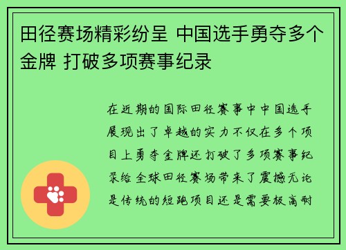 田径赛场精彩纷呈 中国选手勇夺多个金牌 打破多项赛事纪录