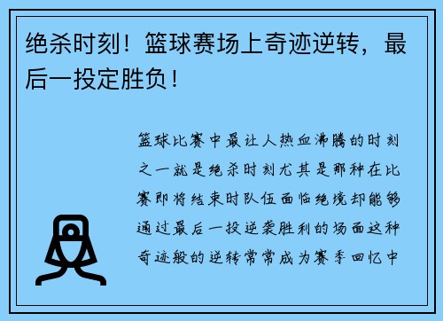 绝杀时刻！篮球赛场上奇迹逆转，最后一投定胜负！