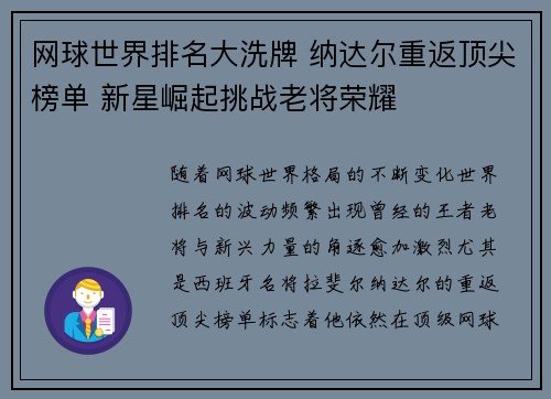 网球世界排名大洗牌 纳达尔重返顶尖榜单 新星崛起挑战老将荣耀