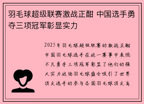 羽毛球超级联赛激战正酣 中国选手勇夺三项冠军彰显实力