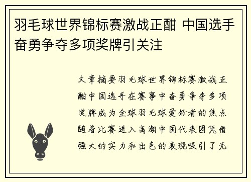 羽毛球世界锦标赛激战正酣 中国选手奋勇争夺多项奖牌引关注