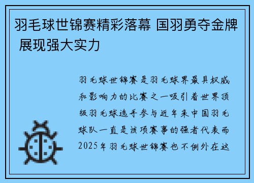 羽毛球世锦赛精彩落幕 国羽勇夺金牌 展现强大实力
