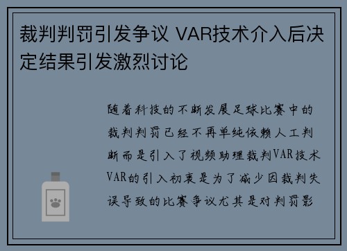 裁判判罚引发争议 VAR技术介入后决定结果引发激烈讨论