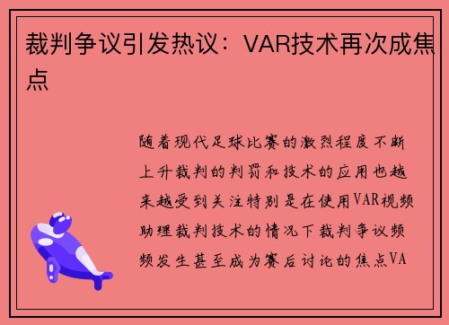 裁判争议引发热议:VAR技术再次成焦点