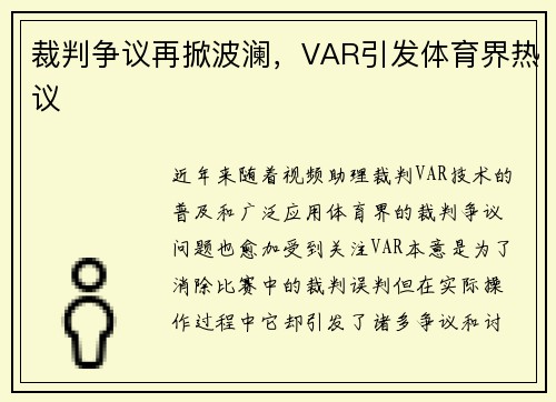 裁判争议再掀波澜，VAR引发体育界热议