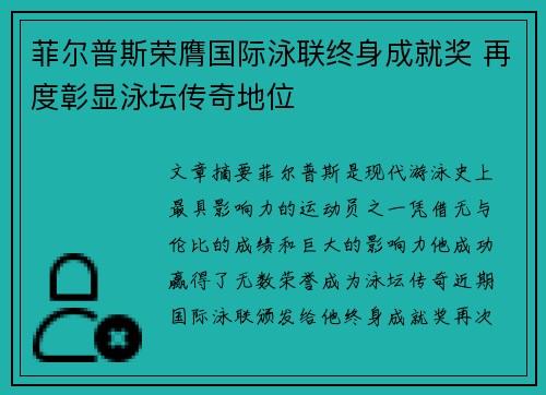 菲尔普斯荣膺国际泳联终身成就奖 再度彰显泳坛传奇地位